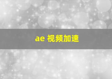 ae 视频加速